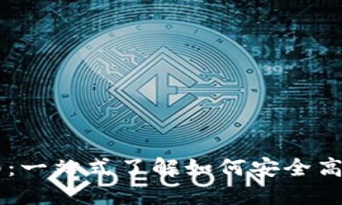 以太坊钱包兑换指南：一站式了解如何安全高效地进行以太坊交易