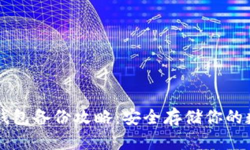 以太坊钱包备份攻略：安全存储你的数字资产