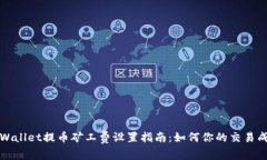 TPWallet提币矿工费设置指南