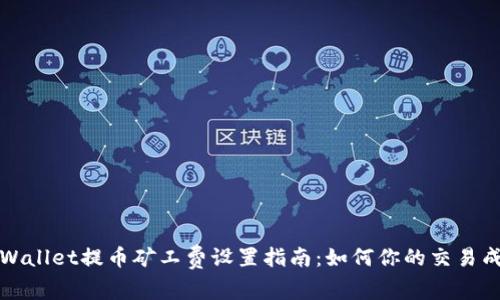 TPWallet提币矿工费设置指南：如何你的交易成本