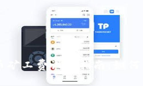TPWallet提币矿工费设置指南：如何你的交易成本