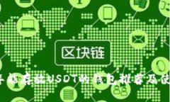 2023年能存放USDT的钱包推荐
