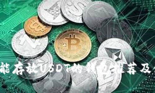 2023年能存放USDT的钱包推荐及使用指南