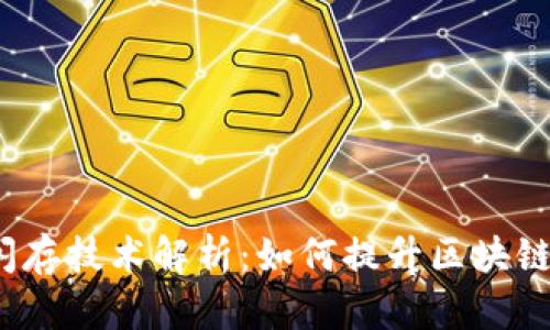 tpwallet闪存技术解析：如何提升区块链交易效率？