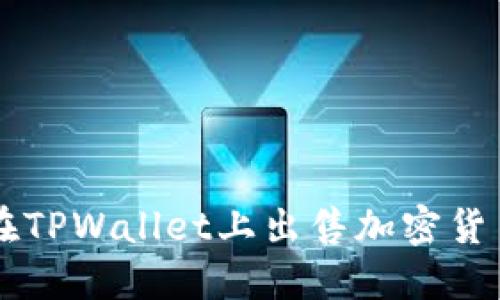 biaso如何在TPWallet上出售加密货币：完整指南