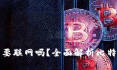比特币钱包更新需要联网