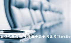 TPWallet转账与收款详尽教程