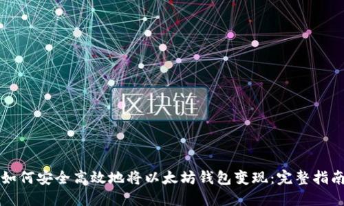 如何安全高效地将以太坊钱包变现：完整指南