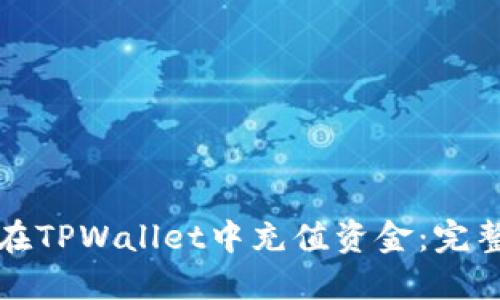 如何在TPWallet中充值资金：完整指南