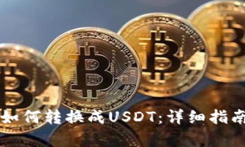 钱包里的币如何转换成USDT：详细指南与步骤解析