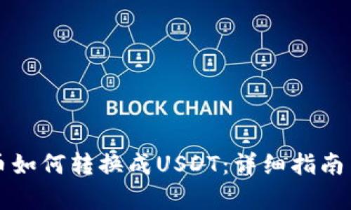 钱包里的币如何转换成USDT：详细指南与步骤解析