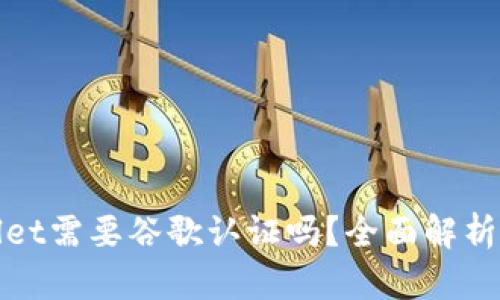 TPWallet需要谷歌认证吗？全面解析与建议