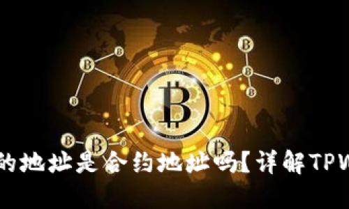 ### TPWallet的地址是合约地址吗？详解TPWallet背后的机制