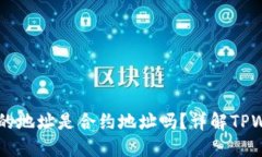 ### TPWallet的地址是合约地