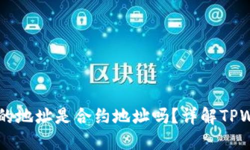 ### TPWallet的地址是合约地址吗？详解TPWallet背后的机制