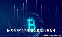 如何将SHIB代币安全存储到