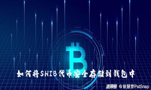 如何将SHIB代币安全存储到钱包中