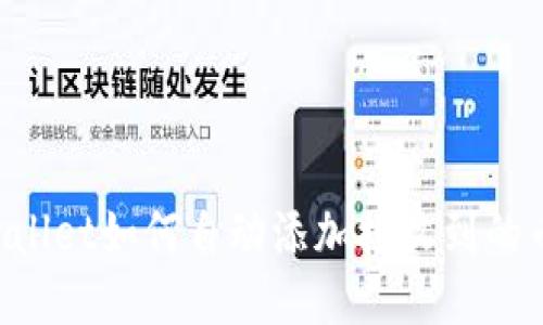 ### TPWallet如何自动添加接收到的币种到钱包？