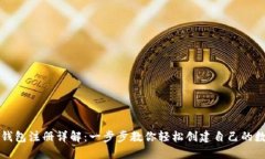 比特币钱包注册详解：一
