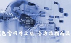 狗狗币钱包官网中文版：
