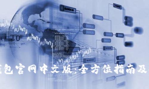 狗狗币钱包官网中文版：全方位指南及使用技巧