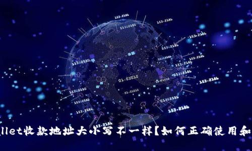 TPWallet收款地址大小写不一样？如何正确使用和管理？