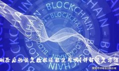  TPWallet删除后的恢复数据
