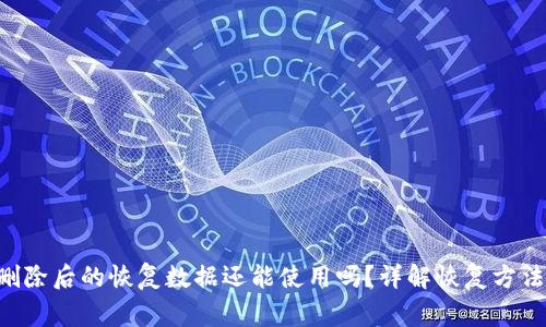  TPWallet删除后的恢复数据还能使用吗？详解恢复方法与注意事项