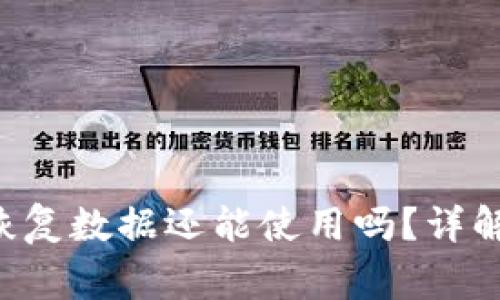  TPWallet删除后的恢复数据还能使用吗？详解恢复方法与注意事项