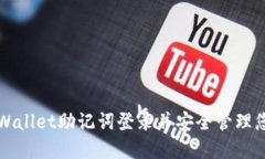 如何使用TPWallet助记词登录