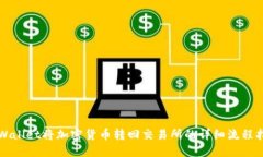 TPWallet将加密货币转回交易