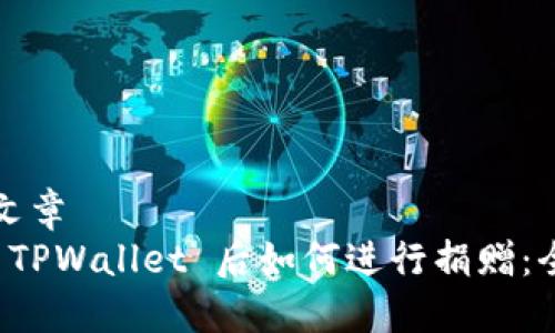 推测的文章
连接到 TPWallet 后如何进行捐赠：全面指南