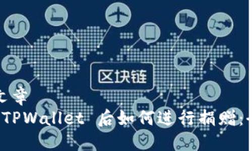 推测的文章
连接到 TPWallet 后如何进行捐赠：全面指南