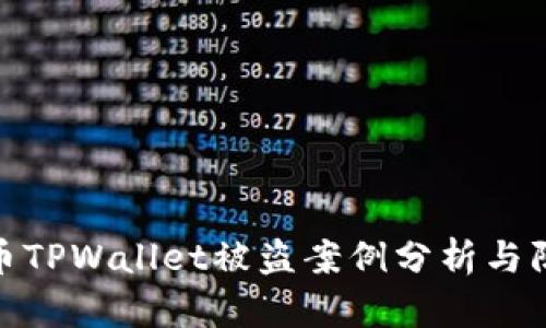 加密货币TPWallet被盗案例分析与防范措施
