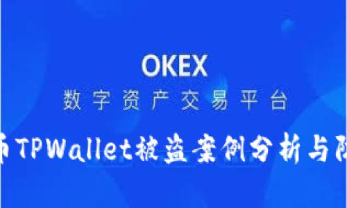 加密货币TPWallet被盗案例分析与防范措施