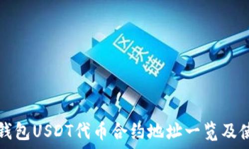   
小狐狸钱包USDT代币合约地址一览及使用指南