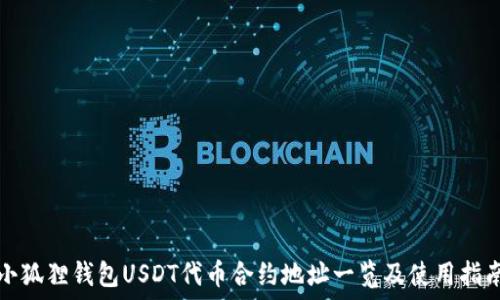   
小狐狸钱包USDT代币合约地址一览及使用指南