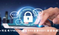 如何使用TPWallet通过BNB交易