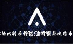 如何安全管理你的比特币