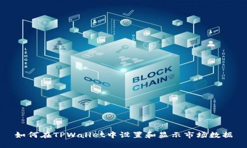 如何在TPWallet中设置和显示市场数据