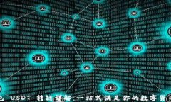 TP钱包 USDT 转链详解：一站