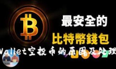 TP Wallet空投币的原因及处