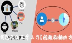   以太坊钱包无法正常工作