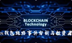 最佳Token钱包跑路事件分析