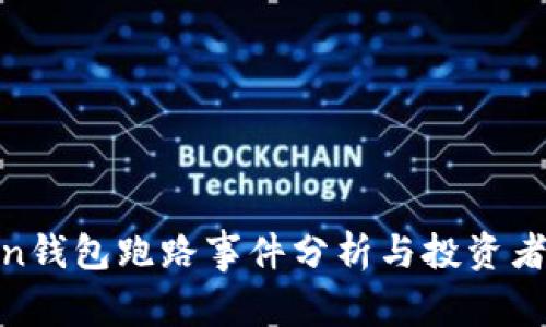 最佳Token钱包跑路事件分析与投资者保护策略