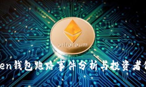 最佳Token钱包跑路事件分析与投资者保护策略