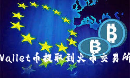 如何将TPWallet币提取到火币交易所：详细指南