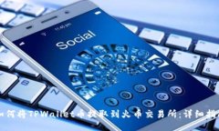 如何将TPWallet币提取到火币