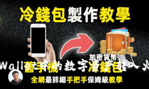 如何将TPWallet中的数字资产转入火币交易所