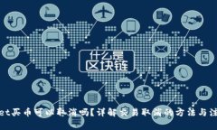 tpwallet买币可以取消吗？详